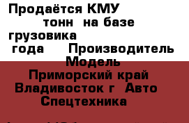 Продаётся КМУ CSS 106 (7 тонн) на базе  грузовика  Hyundai HD 170 2012 года.  › Производитель ­ CSS  › Модель ­ 106 - Приморский край, Владивосток г. Авто » Спецтехника   